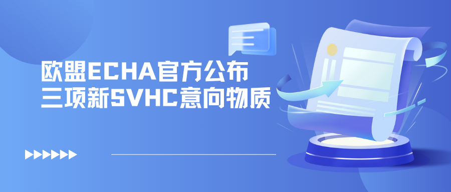 欧盟ECHA官方公布三项新SVHC意向物质